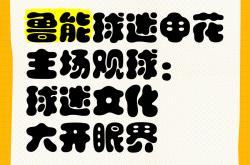 鲁能主场备受期待，迎战申花